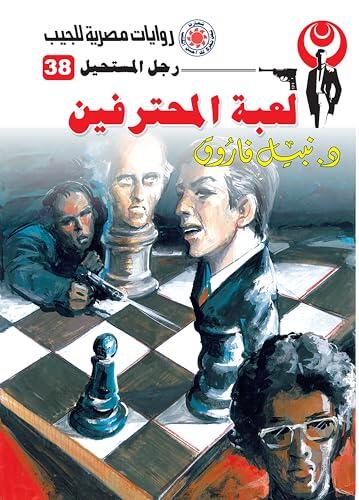 ‫لعبة المحترفين (رجل المستحيل Book 38)‬