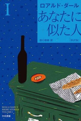 あなたに似た人〔新訳版〕　Ⅰ