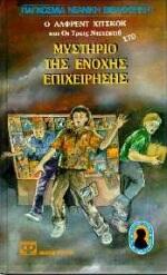 Το μυστήριο της ένοχης επιχείρησης