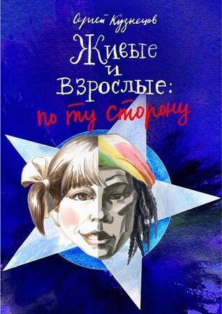 Живые и взрослые: по ту сторону