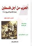 الحرب من أجل فلسطين: إعادة كتابة تاريخ 1948
