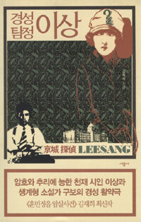 경성 탐정 이상 1