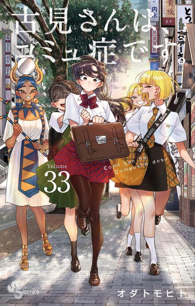 古見さんは、コミュ症です。 33 [Komi-san wa, Komyushō Desu. 33]