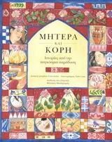 Μητέρα και κόρη. Ιστορίες από την παγκόσμια παράδοση
