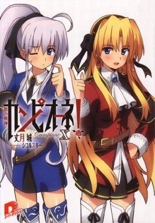 カンピオーネ! X 槍の戦神