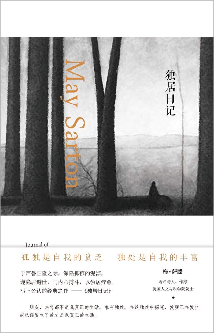 独居日记（朋友、热恋都不是我真正的生活，唯有独处，我才充分品尝到生活的滋味。） (梅•萨藤作品)