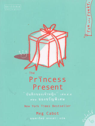 ตอน ของขวัญพิเศษ