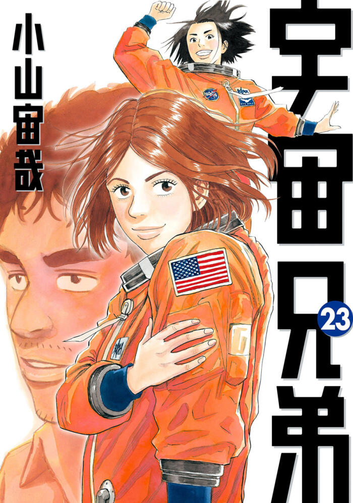 宇宙兄弟 23 [Uchuu Kyoudai 23]