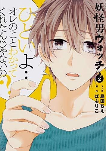 妖怪男ウォッチ コミック 全2巻セット