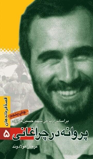 پ‍روان‍ه‌ در چ‍راغ‍ان‍ی‌: ب‍راس‍اس‌ زن‍دگ‍ی‌ ش‍ه‍ی‍د ح‍س‍ی‍ن‌ خ‍رازی