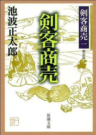 剣客商売 一 剣客商売
