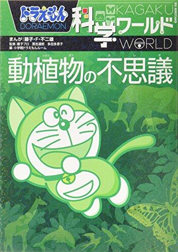 ドラえもん科学ワールド　動植物の不思議 [Doraemon Kagaku World: Doshokubutsu no Fushigi]