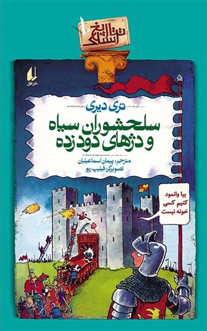 سلحشوران سیاه و دژهای دودزده