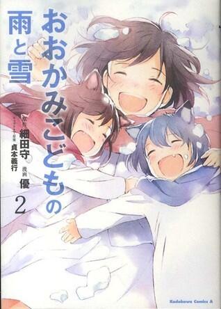 おおかみこどもの雨と雪 2 [Ōkami Kodomo no Yuki to Ame 2]