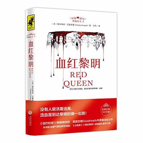狮鹫文学-红血女王1：血红黎明（《纽约时报》畅销榜桂冠！）