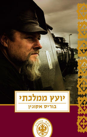 יועץ ממלכתי