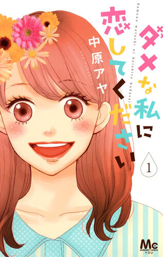 だめな私に恋してください (1)