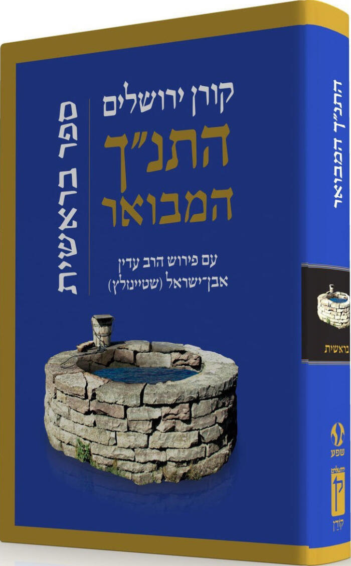 התנ״ך המבואר על ידי הרב עדין אבן־ישראל שטיינזלץ: ספר בראשית