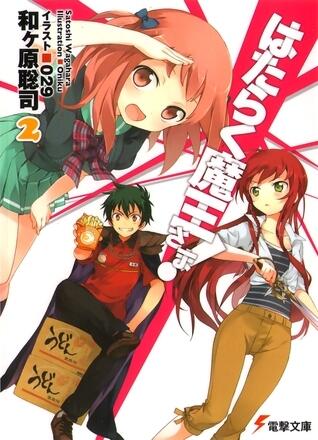 はたらく魔王さま! 2 [Hataraku Maou-sama! 2]