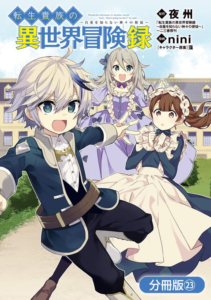 転生貴族の異世界冒険録【分冊版】 23巻 (マッグガーデンコミックスBeat'sシリーズ)