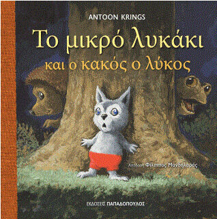 Το μικρό λυκάκι και ο κακός ο λύκος