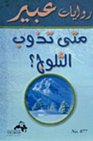 متى تذوب الثلوج