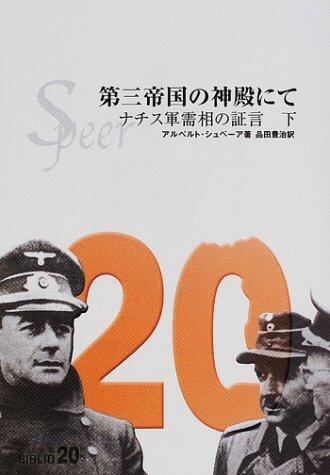 第三帝国の神殿にて : ナチス軍需相の証言 下