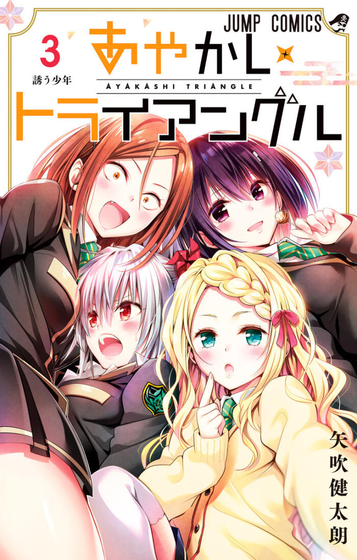 あやかしトライアングル 3 [Ayakashi Triangle 3]