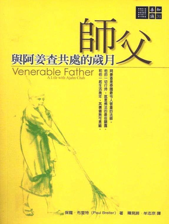 師父：與阿姜查共處的歲月