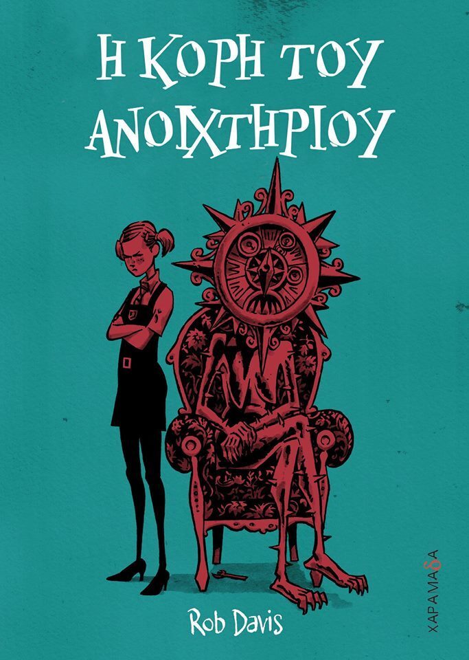 Η κόρη του ανοιχτηριού