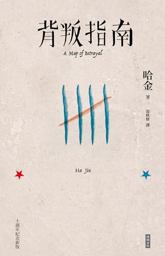 背叛指南（十週年紀念新版）: A Map of Betrayal