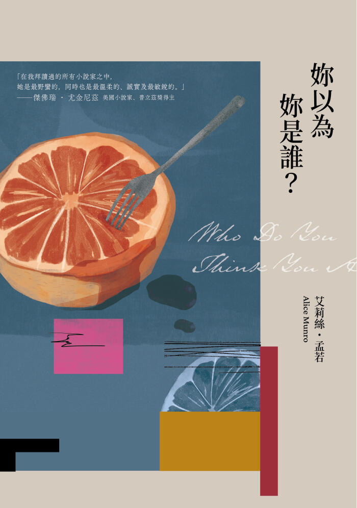 妳以為妳是誰?