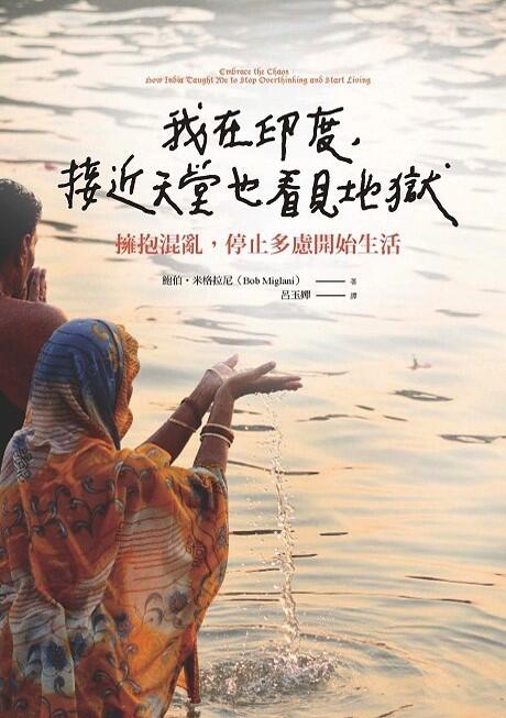我在印度, 接近天堂也看見地獄