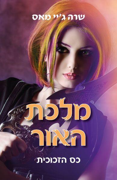 מלכת האור