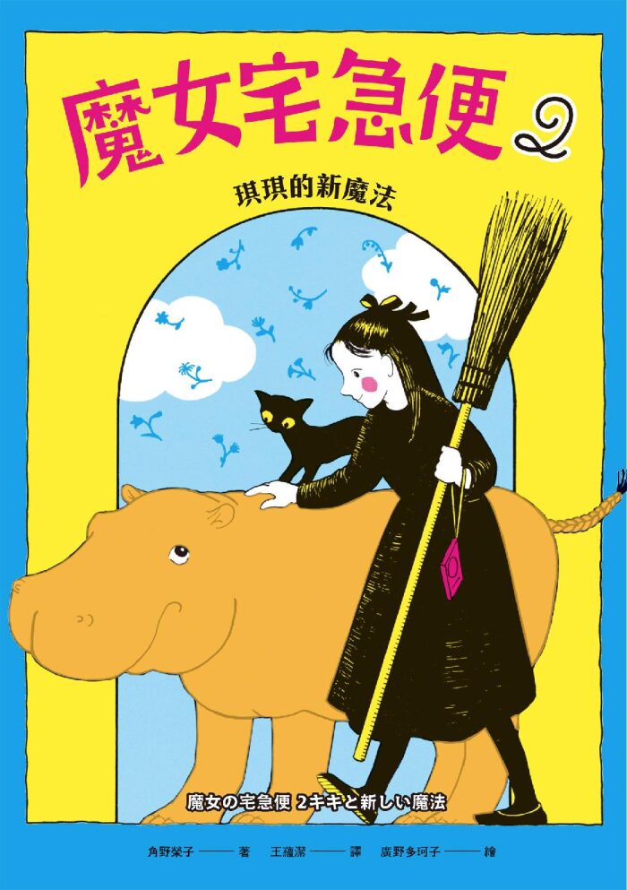 魔女宅急便2：琪琪的新魔法