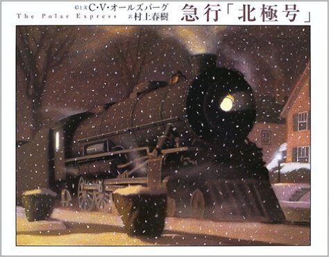 急行「北極号」 [Kyūkō "Hokkyoku-gō"]