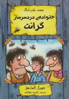 خانواده ی دردسرساز گرانت