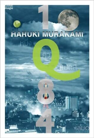 1Q84 หนึ่งคิวแปดสี่ เล่ม 1