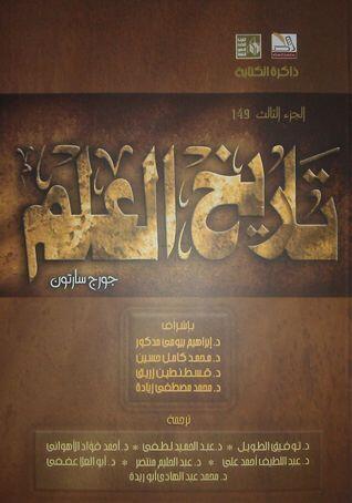 تاريخ العلم: العلم القديم فى العصر الذهبي لليونان - الجزء الثالث