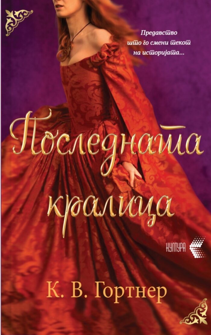 Последната кралица