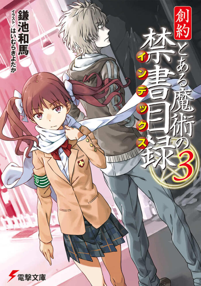創約 とある魔術の禁書目録 [Souyaku Toaru Majutsu no Index]