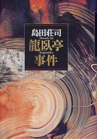 龍臥亭事件 [Ryūgatei Jiken]
