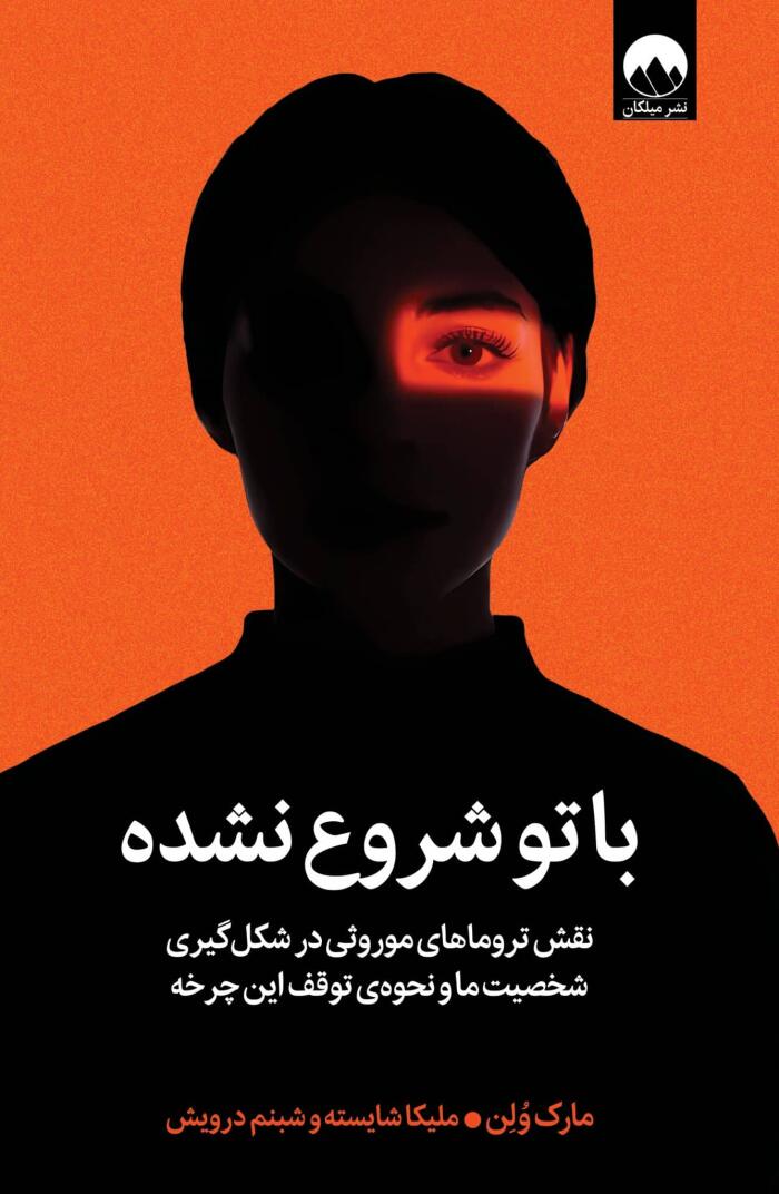 با تو شروع نشده: نقش تروماهای در شکل‌گیری شخصیت ما و نحوه‌ی توقف این چرخه