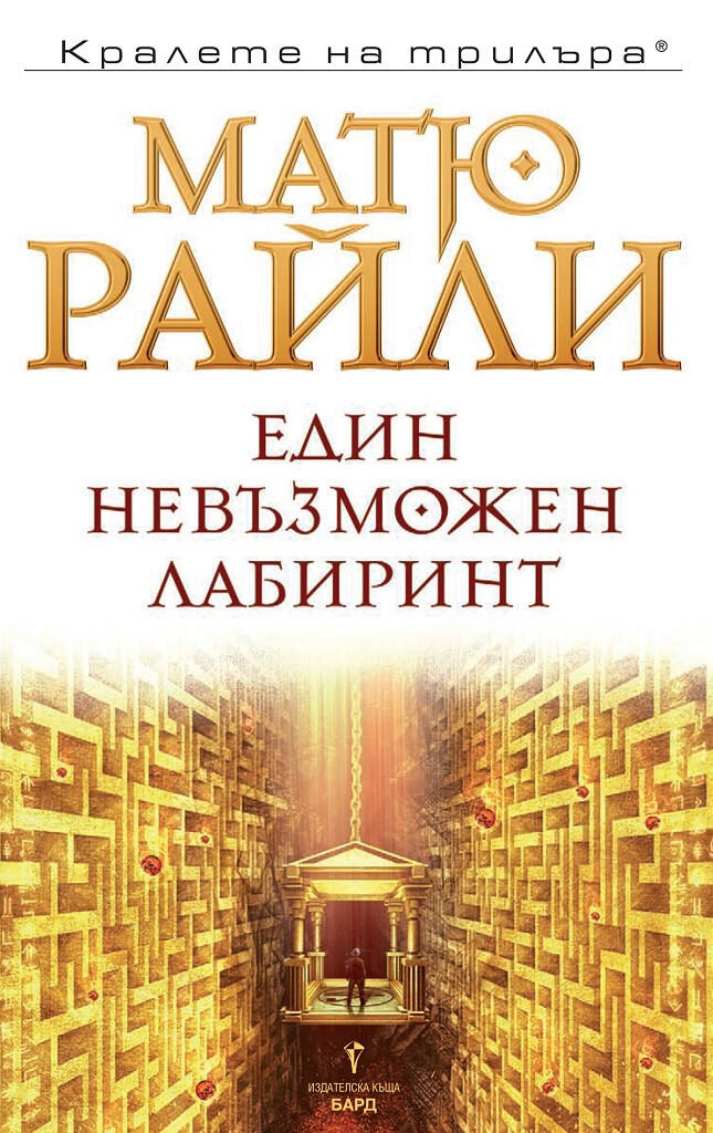 Един невъзможен лабиринт