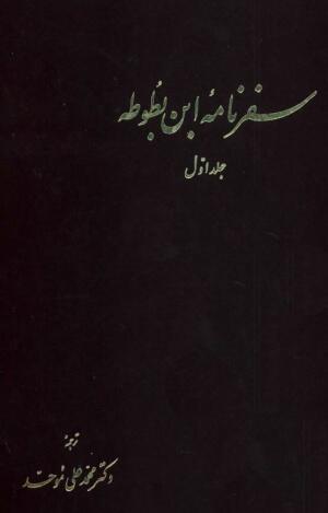 سفرنامه ابن بطوطه