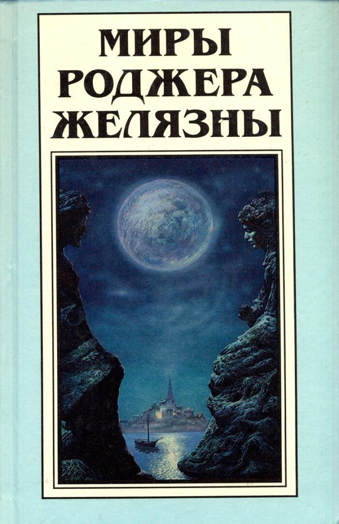 Миры Роджера Желязны. Том 15