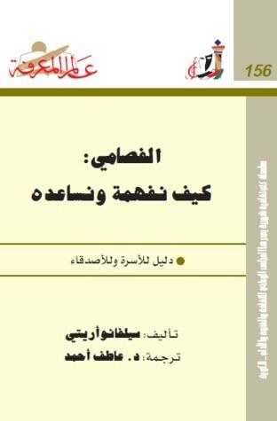 الفصامي كيف نفهمة ونساعده :دليل الأسرة للأصدقاء