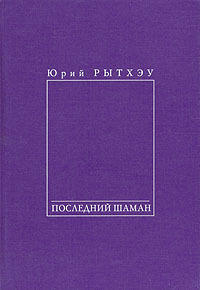 Последний шаман