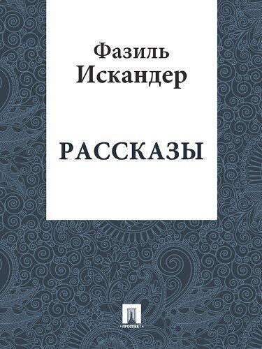 Рассказы