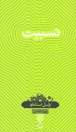 نسبیت